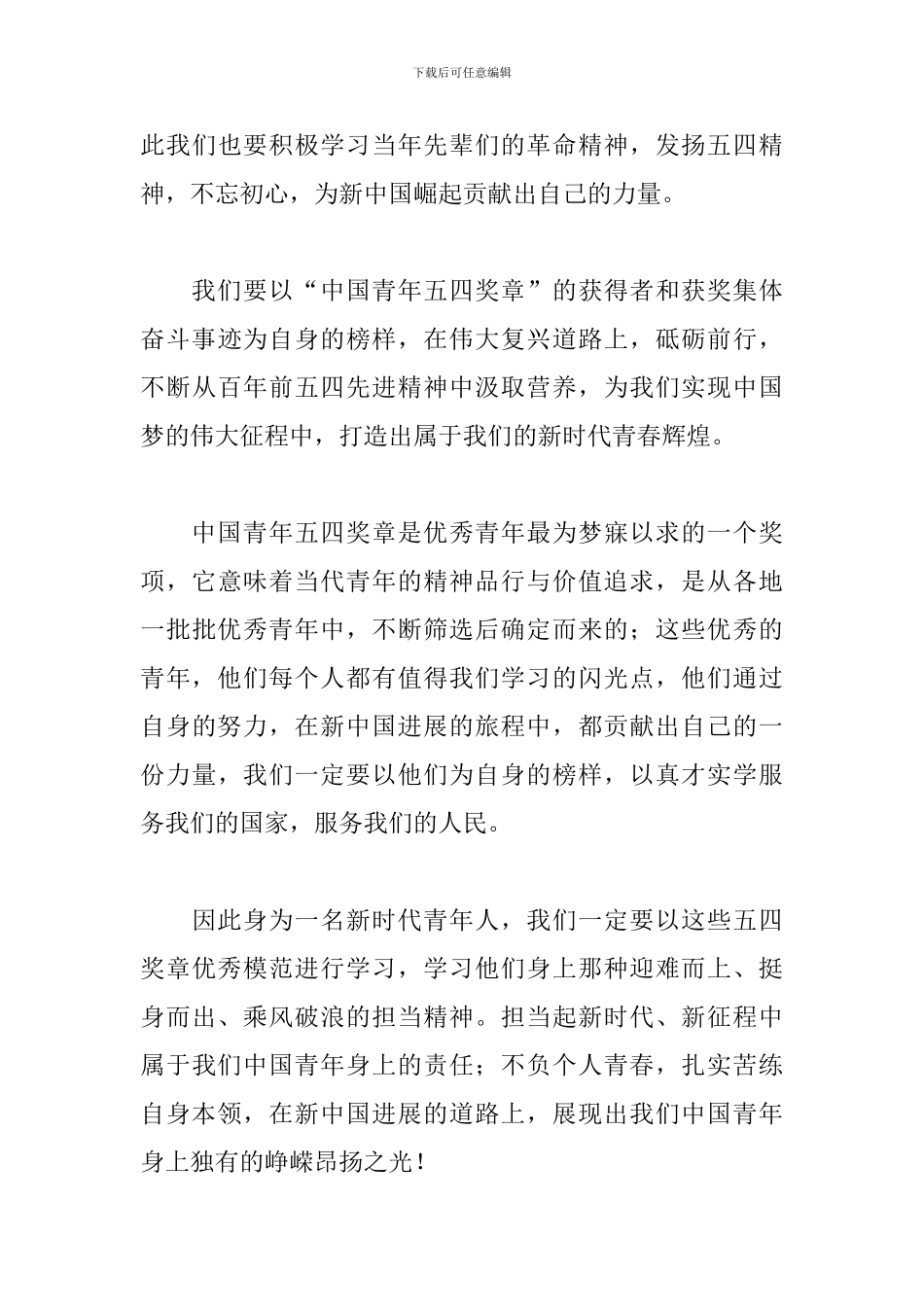 2024中国青年五四奖章表彰大会观后感五篇_第3页