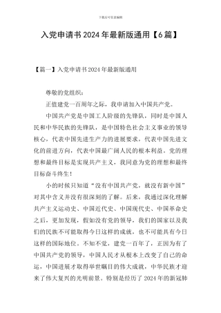 入党申请书2024年最新版通用
