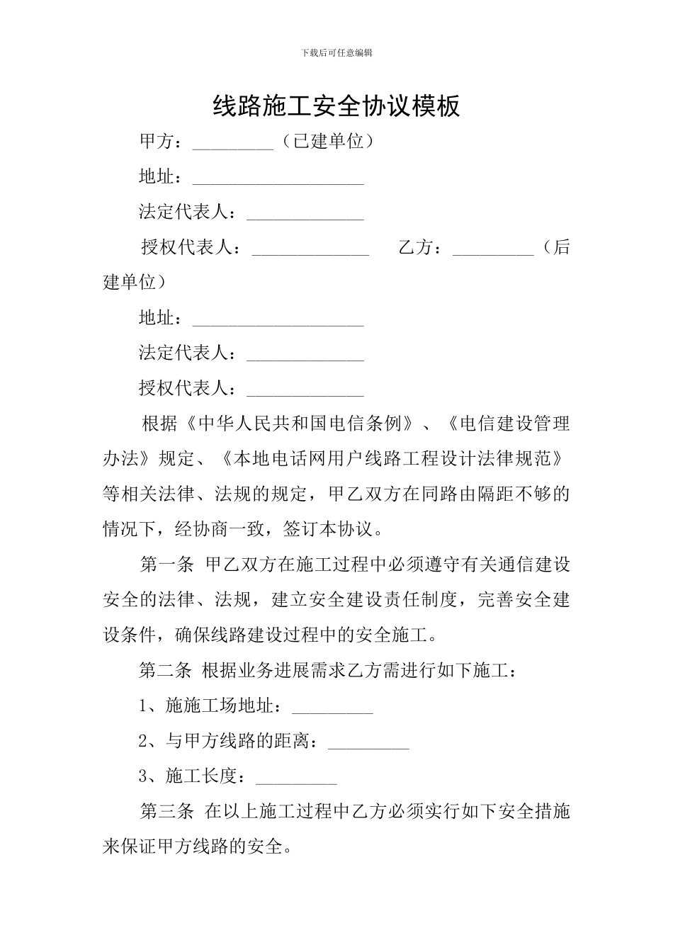 线路施工安全协议模板_第1页