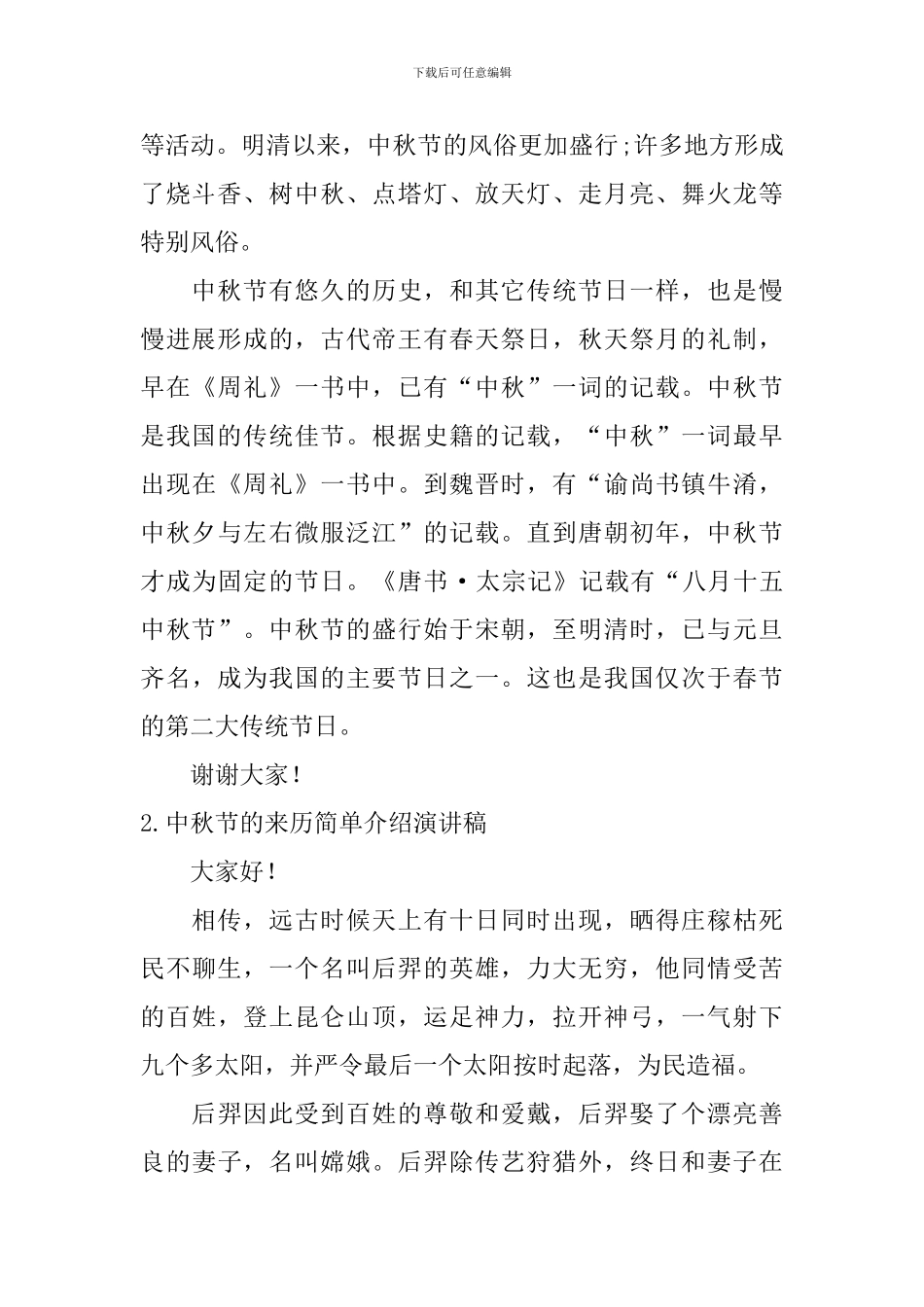 中秋节的来历简单介绍演讲稿_第2页