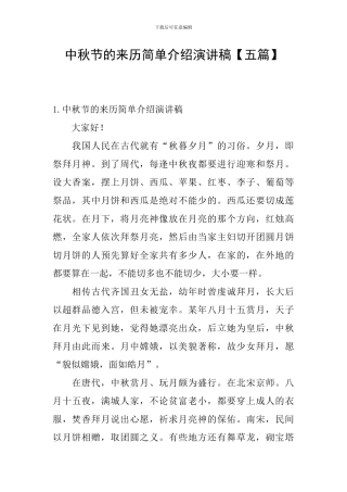 中秋节的来历简单介绍演讲稿
