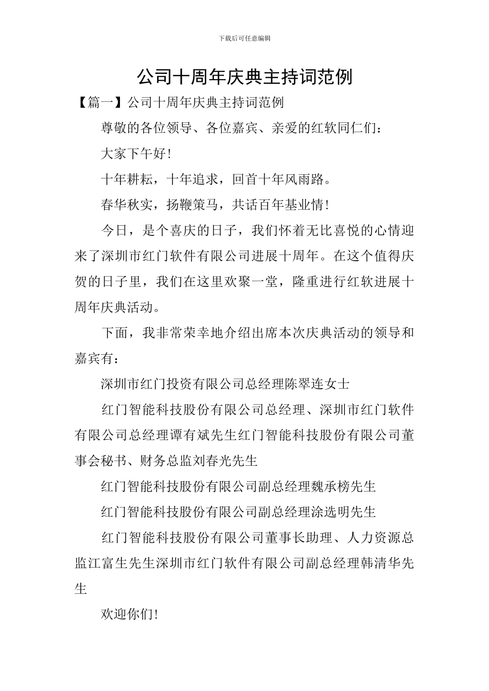 公司十周年庆典主持词范例_第1页