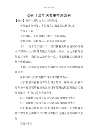 公司十周年庆典主持词范例