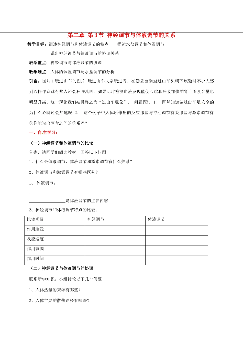高中生物 第二章 动物和人体生命活动的调节 2.3 神经调节和体液调节的关系学案 新人教版必修3-新人教版高二必修3生物学案_第1页