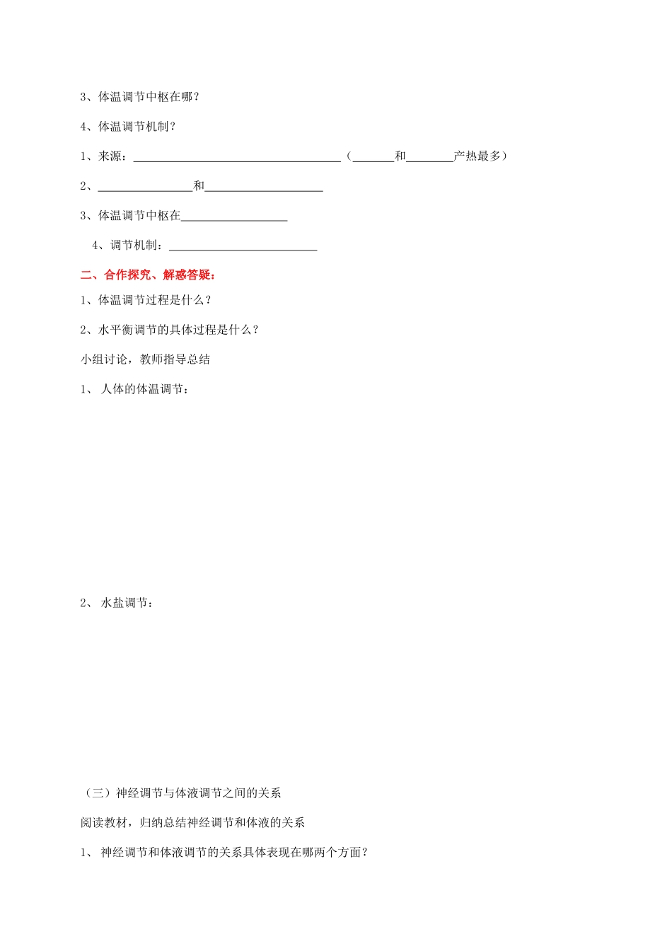 高中生物 第二章 动物和人体生命活动的调节 2.3 神经调节和体液调节的关系学案 新人教版必修3-新人教版高二必修3生物学案_第2页