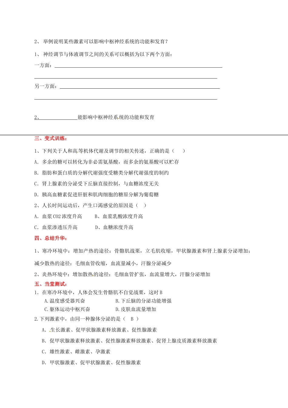 高中生物 第二章 动物和人体生命活动的调节 2.3 神经调节和体液调节的关系学案 新人教版必修3-新人教版高二必修3生物学案_第3页