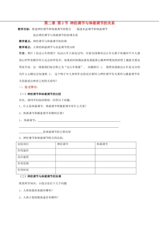 高中生物 第二章 动物和人体生命活动的调节 2.3 神经调节和体液调节的关系学案 新人教版必修3-新人教版高二必修3生物学案