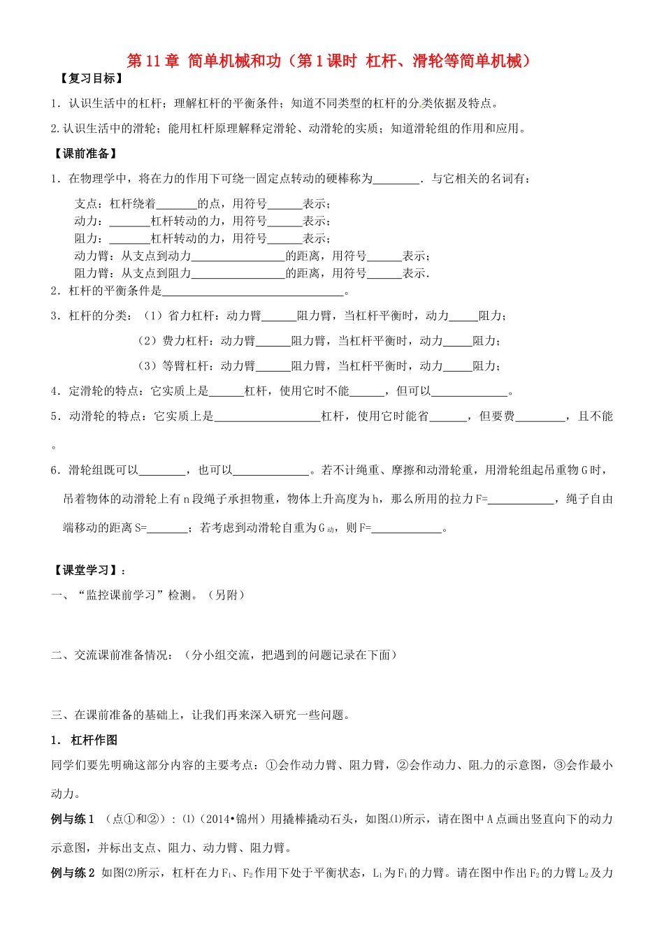 江苏省南京市溧水区孔镇中学九年级物理上册 第11章 简单机械和功（第1课时 杠杆、滑轮等简单机械）复习学案 （新版）苏科版_第1页