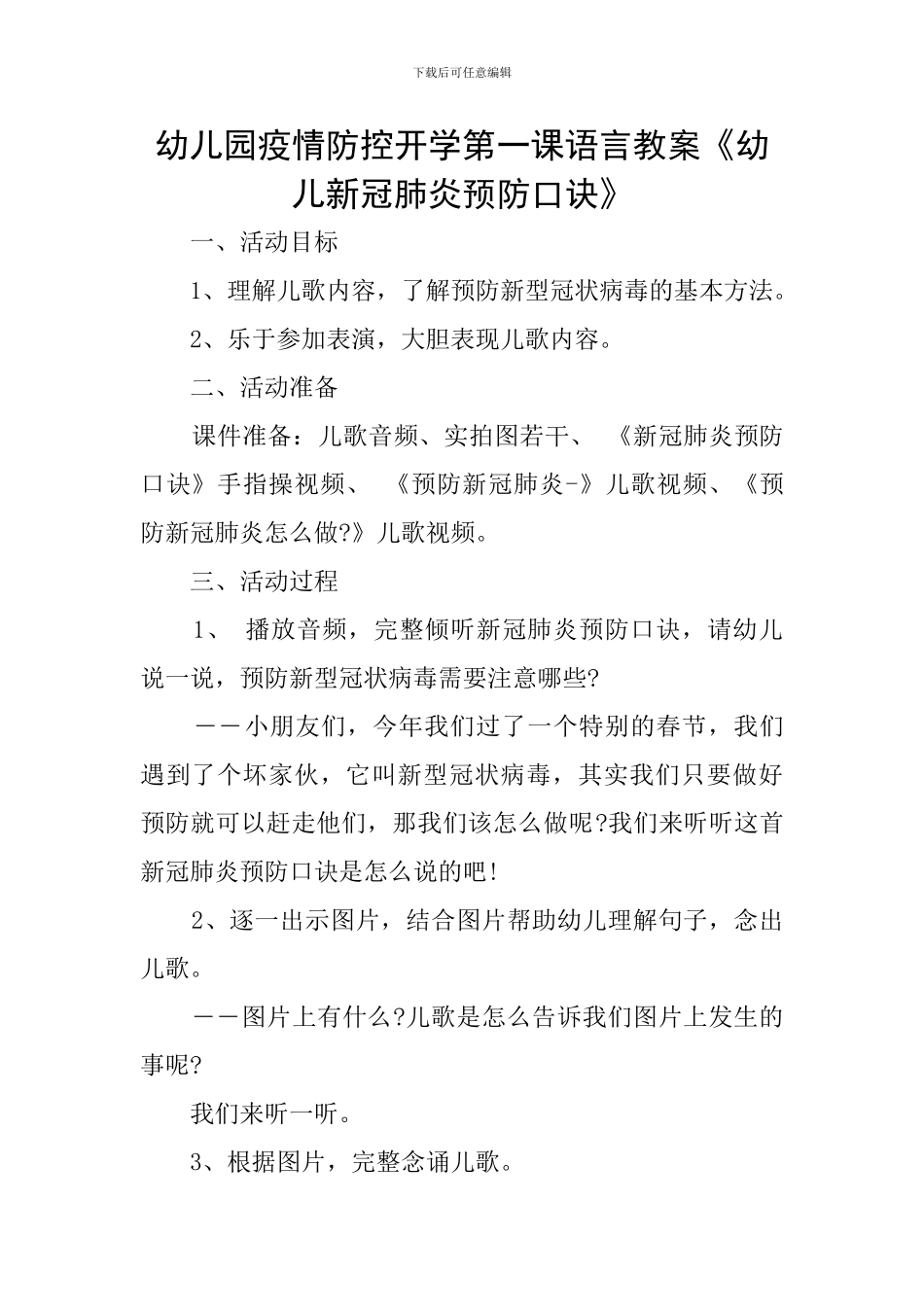 幼儿园疫情防控开学第一课语言教案《幼儿新冠肺炎预防口诀》_第1页