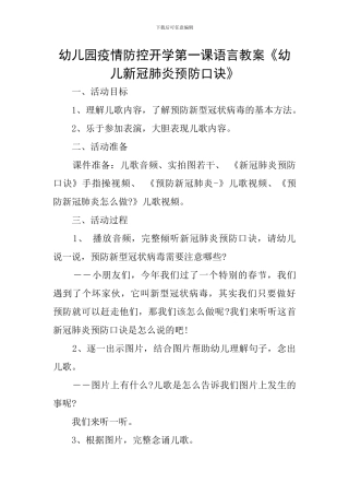 幼儿园疫情防控开学第一课语言教案《幼儿新冠肺炎预防口诀》