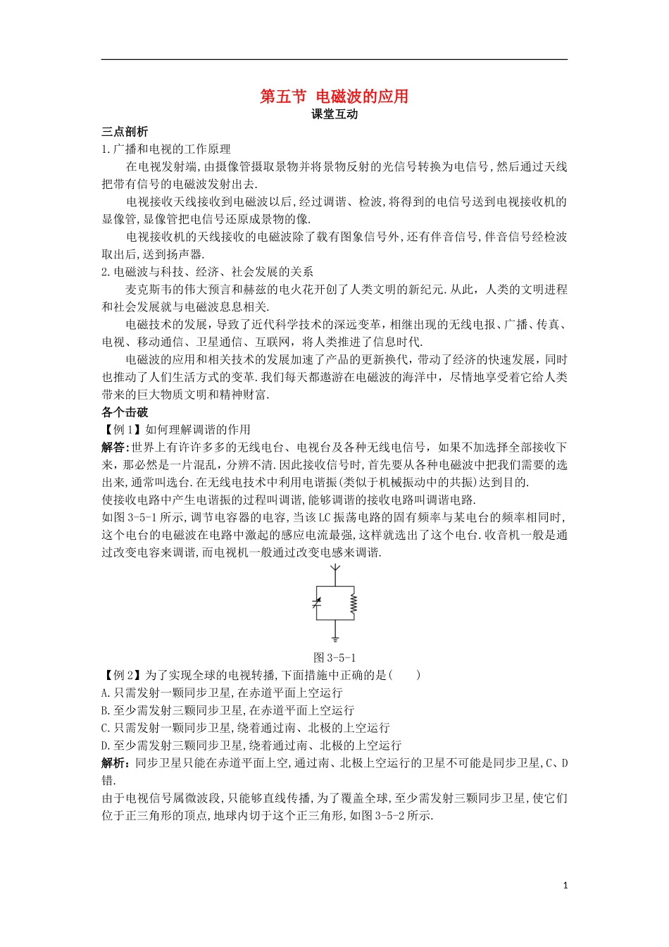 高中物理 第三章 电磁振荡与电磁波 第五节 电磁波的应用课棠互动学案 粤教版选修3-4-粤教版高二选修3-4物理学案_第1页