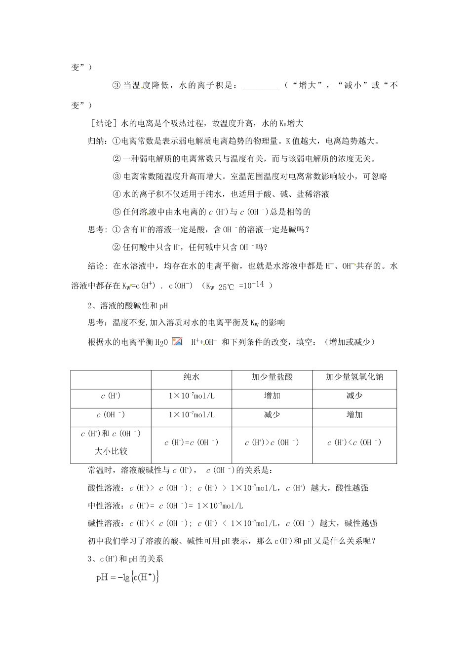 安徽省怀远县包集中学高中化学 第三章 第二节 水的电离和溶液的酸碱性 第1课时教学案 鲁科版选修4_第2页