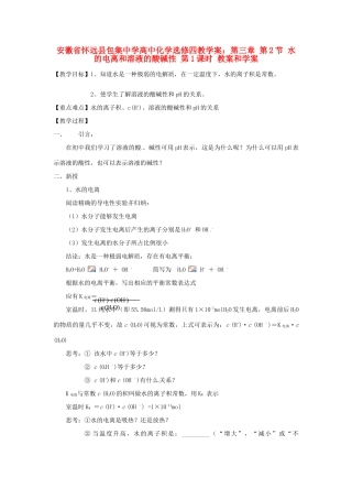安徽省怀远县包集中学高中化学 第三章 第二节 水的电离和溶液的酸碱性 第1课时教学案 鲁科版选修4