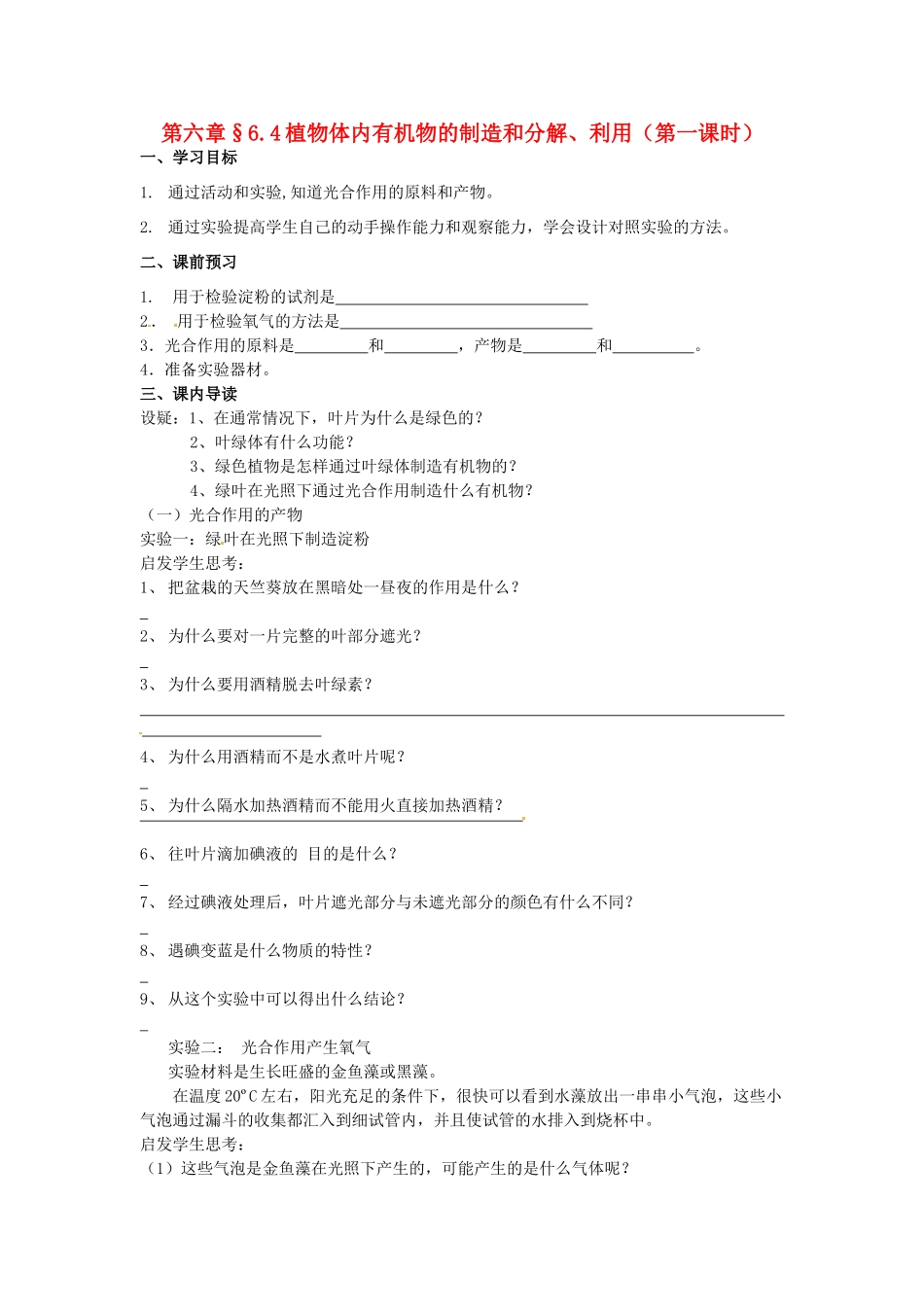 八年级科学上册 6.4植物体内有机物的制造和分解、利用第一课时学案（无答案） 华东师大版_第1页