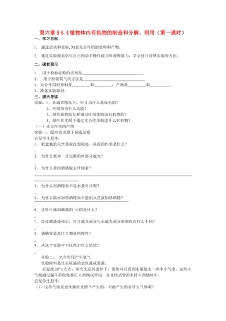 八年级科学上册 6.4植物体内有机物的制造和分解、利用第一课时学案（无答案） 华东师大版