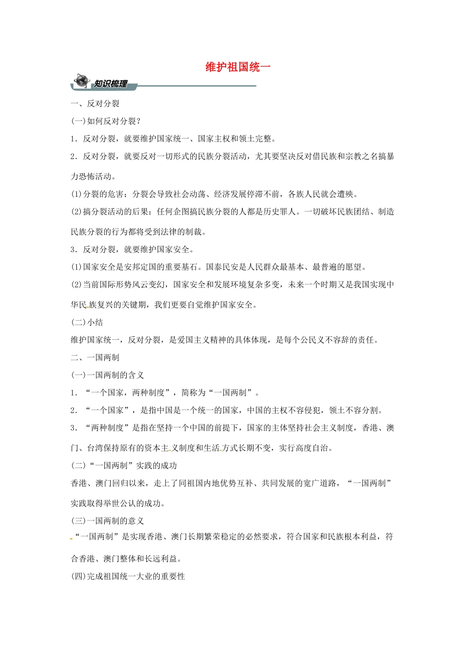 九年级道德与法治上册 第四单元 和谐与梦想 第七课 中华一家亲 第二框 维护祖国统一导学案 新人教版-新人教版初中九年级上册政治学案_第1页