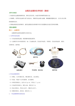 中考化学总复习 金属及金属的化学性质（基础）知识讲解学案（含解析）-人教版初中九年级全册化学学案