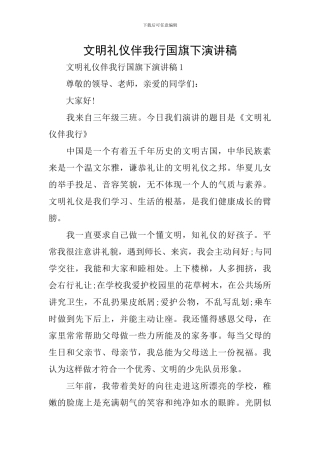 文明礼仪伴我行国旗下演讲稿