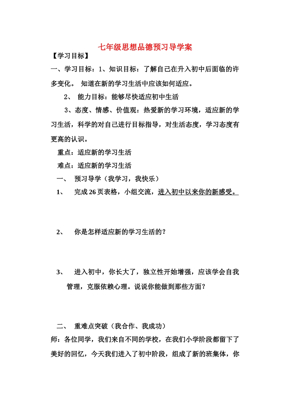 七年级政治上册 新生活新起点新集体新面貌预习导学案 鲁教版_第1页