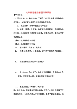 七年级政治上册 新生活新起点新集体新面貌预习导学案 鲁教版