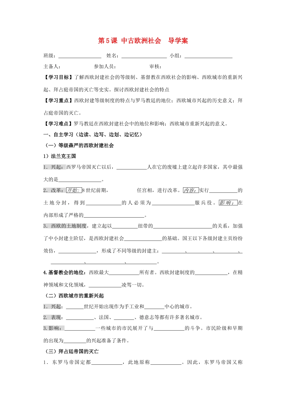 九年级历史上册 第5课 中古欧洲社会导学案 人教新课标版_第1页