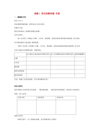 九年级化学下册 常见的酸和碱学案 人教新课标版