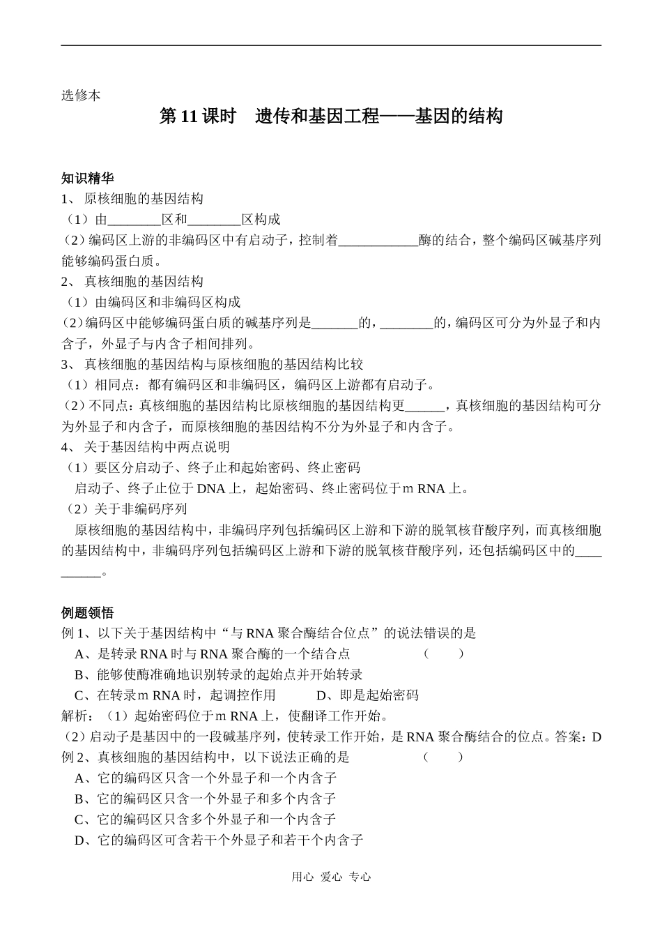 高中生物教材全一册（选修）—第11课时　遗传和基因工程——基因的结构学案_第1页