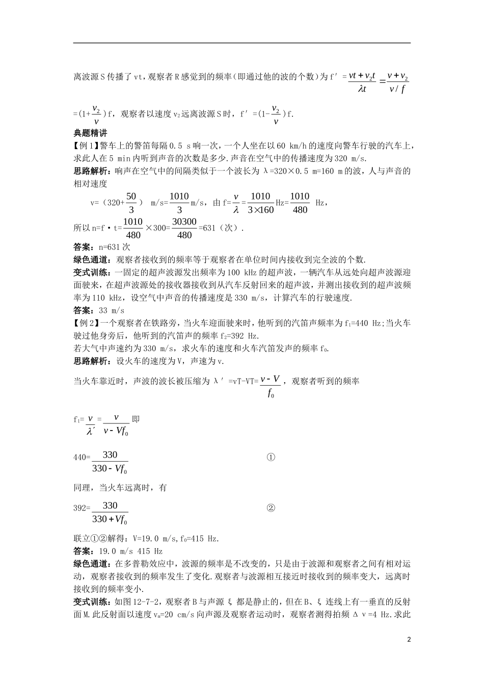 高中物理 第十二章 机械波 5 多普勒效应名师导航学案 新人教版选修3-4-新人教版高二选修3-4物理学案_第2页