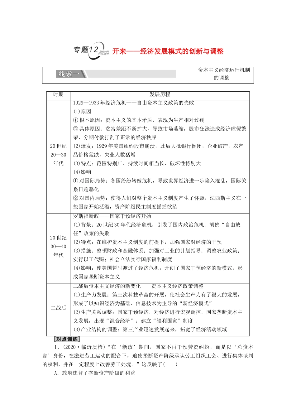 （统考版）高考历史二轮复习 第二篇 考前回扣 巩固保分 第四辑 专题回扣保温 紧扣必备知识 板块3 专题12 开来—经济发展模式的创新与调整学案（含解析）-人教版高三全册历史学案_第1页