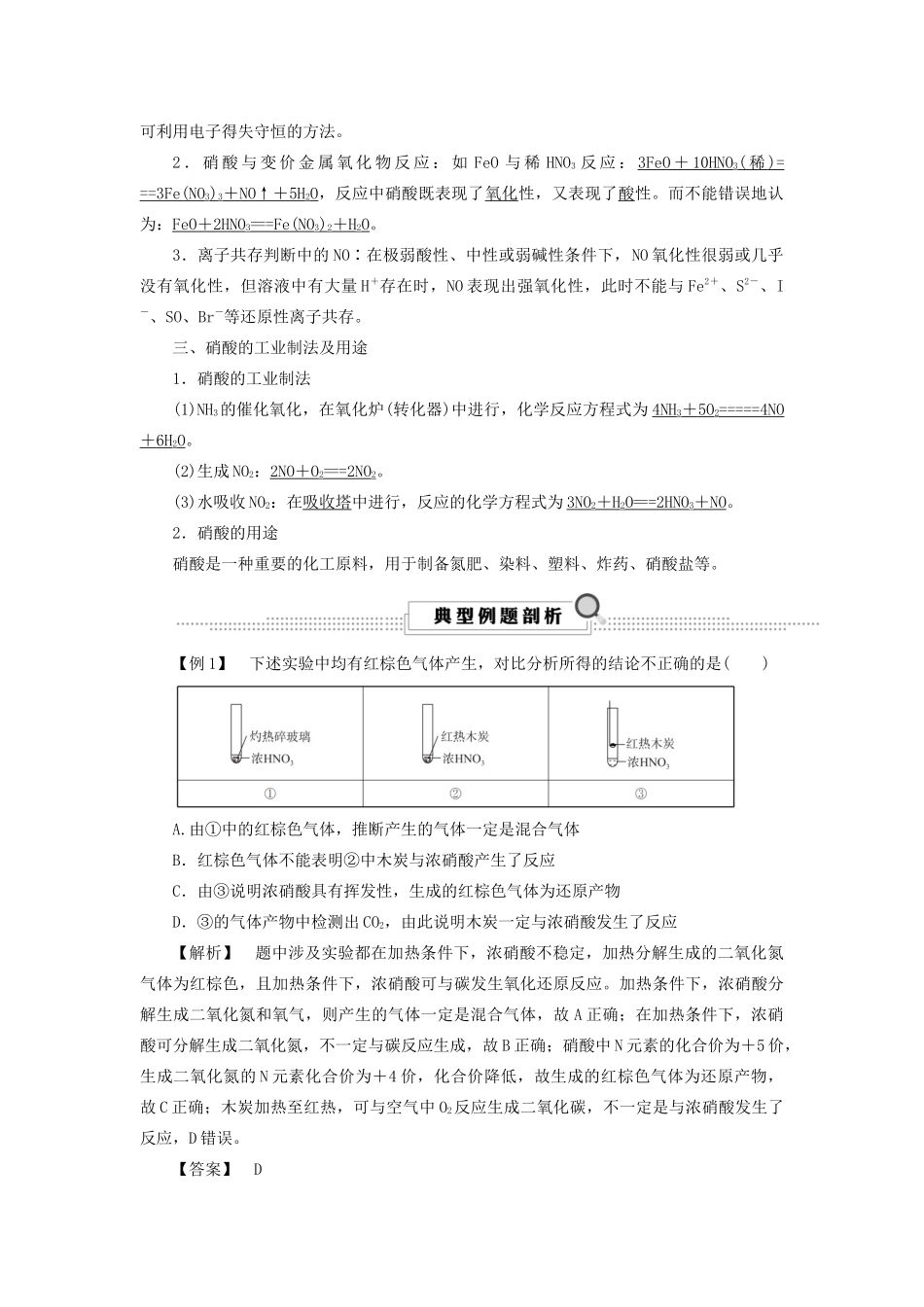 （浙江选考）高考化学大一轮复习 第3讲 元素化学 考点22 硝酸的性质学案-人教版高三全册化学学案_第2页