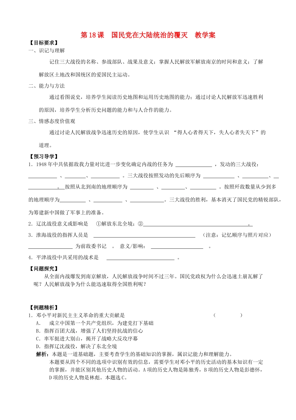八年级历史上册 第18课 国民党在大陆统治的覆灭导学案 川教版_第1页