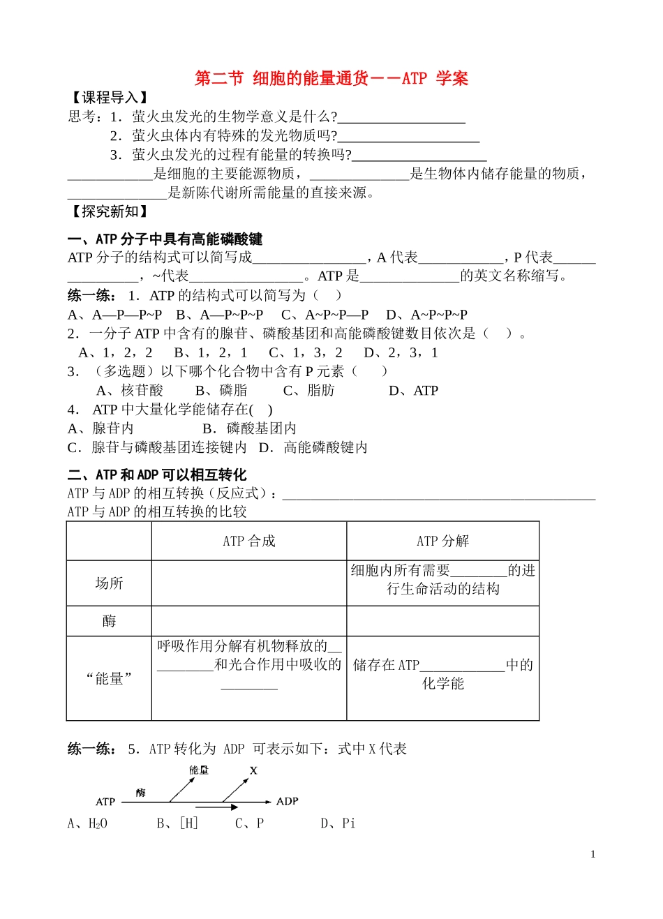 高中生物《细胞的能量通货--ATP》学案1_第1页