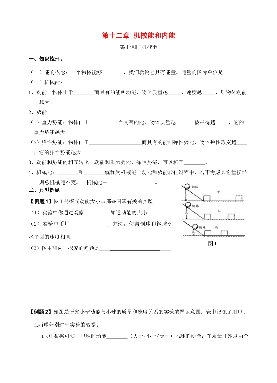 九年级物理上册 第十二章  机械能和内能学案（无答案）上教版_第1页