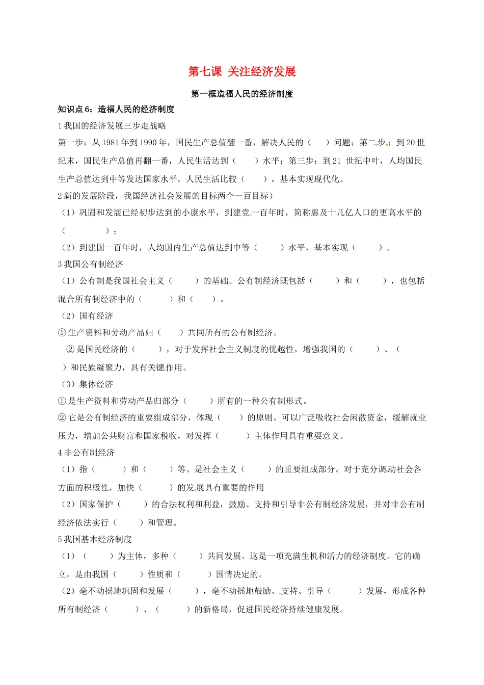 吉林省汪清县九年级政治全册 第三单元 融入社会 肩负使命 第七课 关注经济发展期末复习学案 新人教版-新人教版初中九年级全册政治学案_第1页