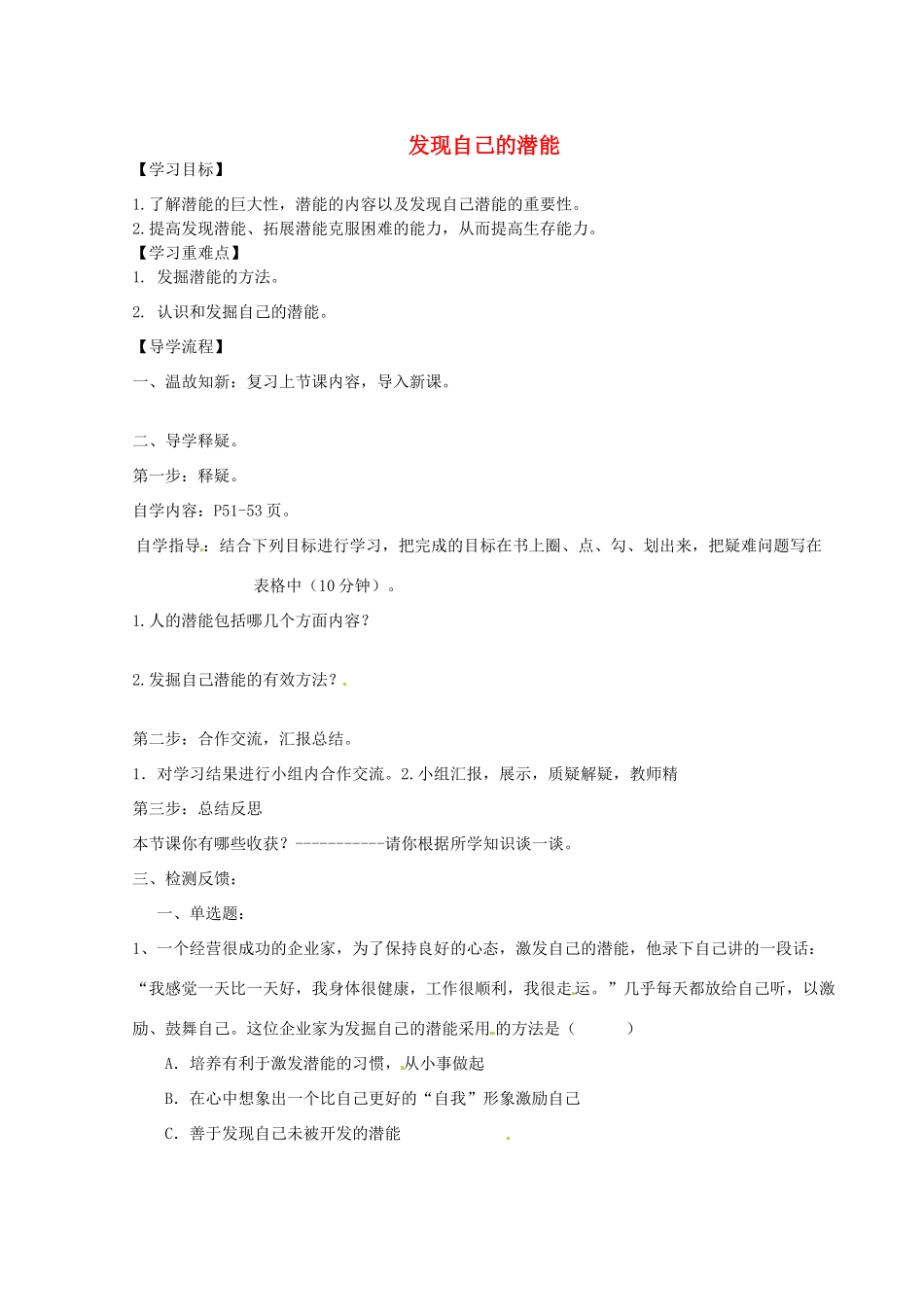 陕西省定边县第三中学七年级政治上册 发现自己的潜能导学案（无答案） 新人教版_第1页