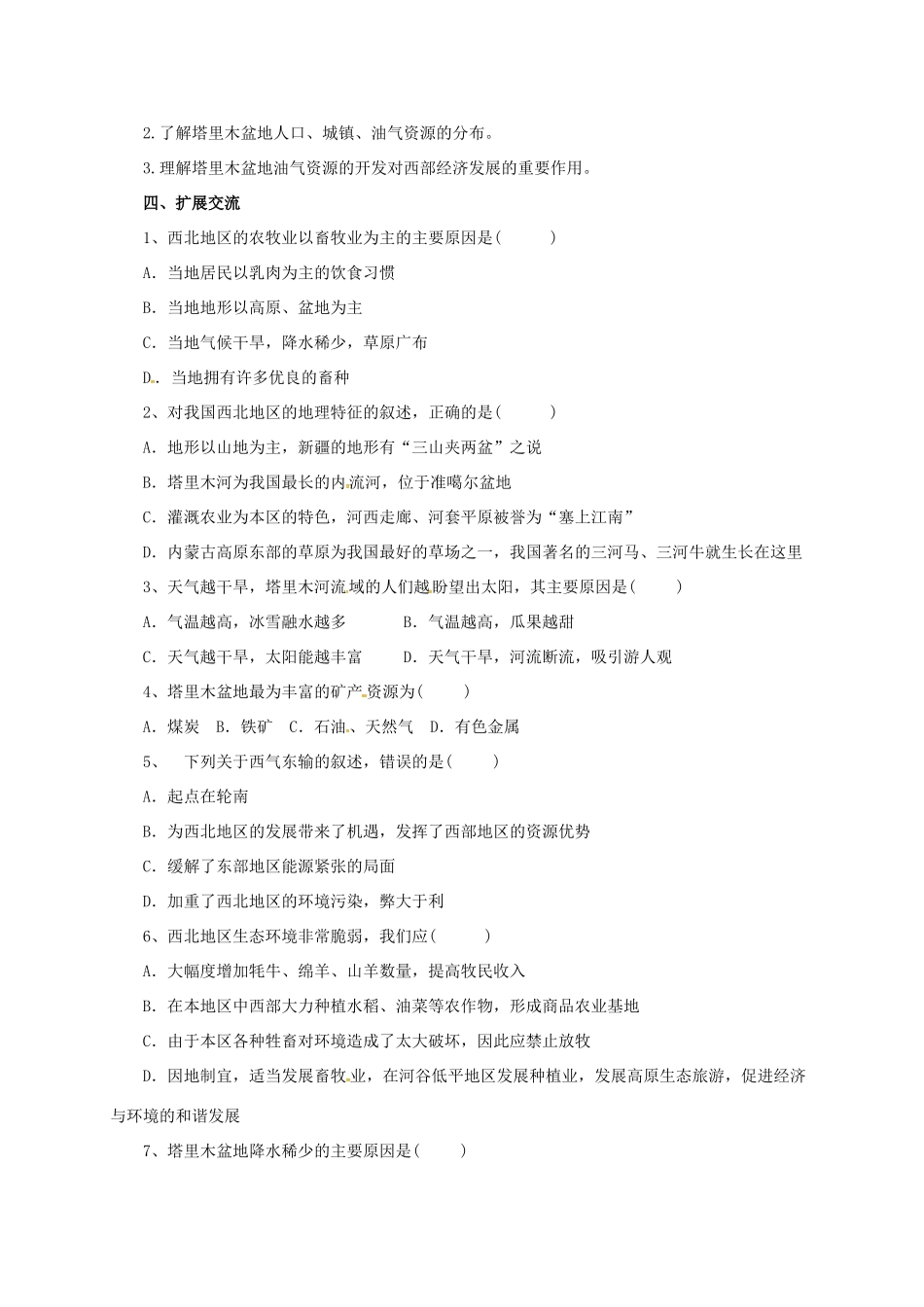 辽宁省凌海市八年级地理下册 8.2 干旱的宝地——塔里木盆地导学案 （新版）新人教版-（新版）新人教版初中八年级下册地理学案_第2页