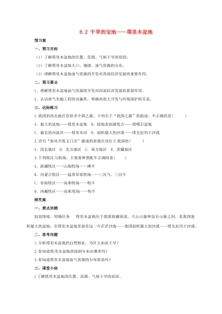 辽宁省凌海市八年级地理下册 8.2 干旱的宝地——塔里木盆地导学案 （新版）新人教版-（新版）新人教版初中八年级下册地理学案