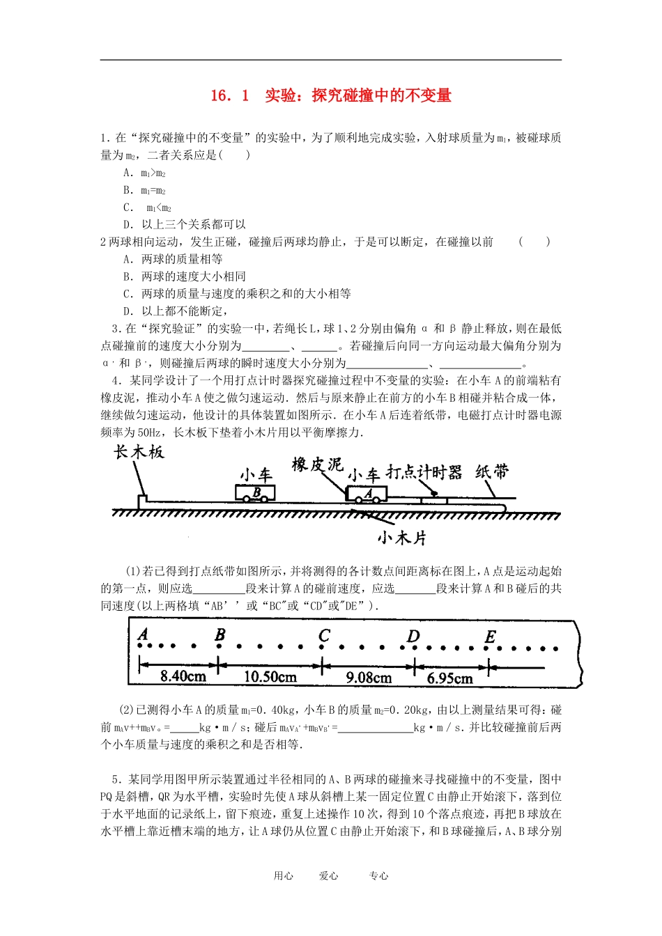 高中物理《实验：探究碰撞中的不变量》学案2 新人教版选修3-5_第1页