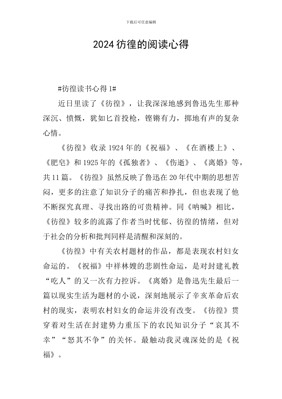 2024彷徨的阅读心得_第1页