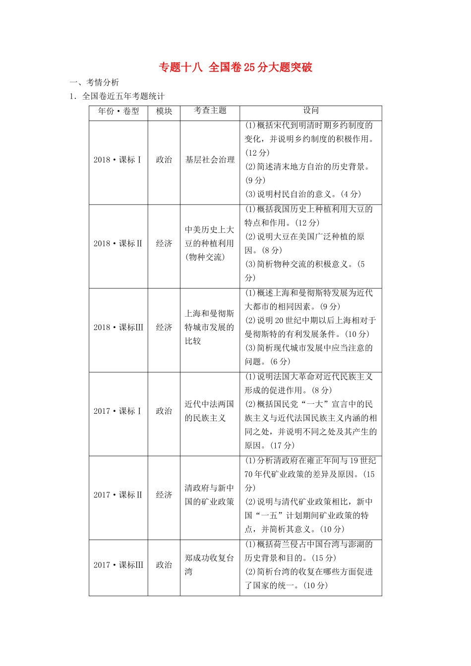 （通用版）高考历史二轮复习与增分策略 板块五 突破大题高分瓶颈 专题十八 全国卷25分大题突破学案-人教版高三全册历史学案_第1页