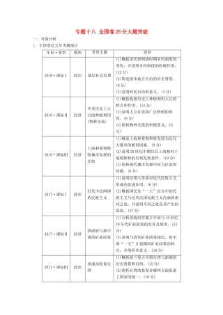 （通用版）高考历史二轮复习与增分策略 板块五 突破大题高分瓶颈 专题十八 全国卷25分大题突破学案-人教版高三全册历史学案