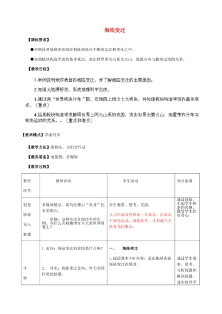 2014年秋七年级地理上册 第3章 第2节 海陆变迁教案 （新版）商务星球版