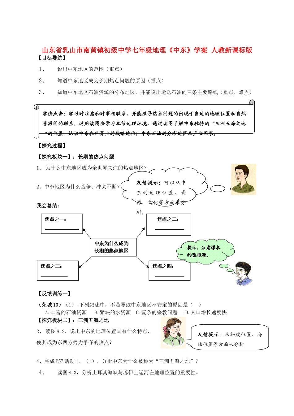 山东省乳山市南黄镇初级中学七年级地理《中东》学案 人教新课标版_第1页