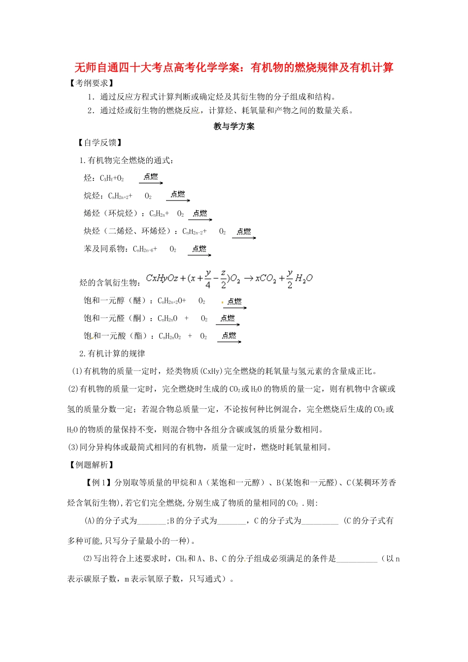 【无师自通】高考化学 有机物的燃烧规律及有机计算四十大考点学案_第1页
