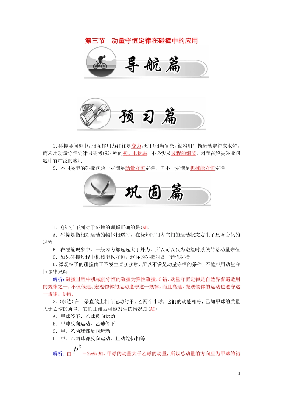 高中物理 第1章 第3节 动量守恒定律在碰撞中的应用学案 粤教版选修3-5-粤教版高二选修3-5物理学案_第1页