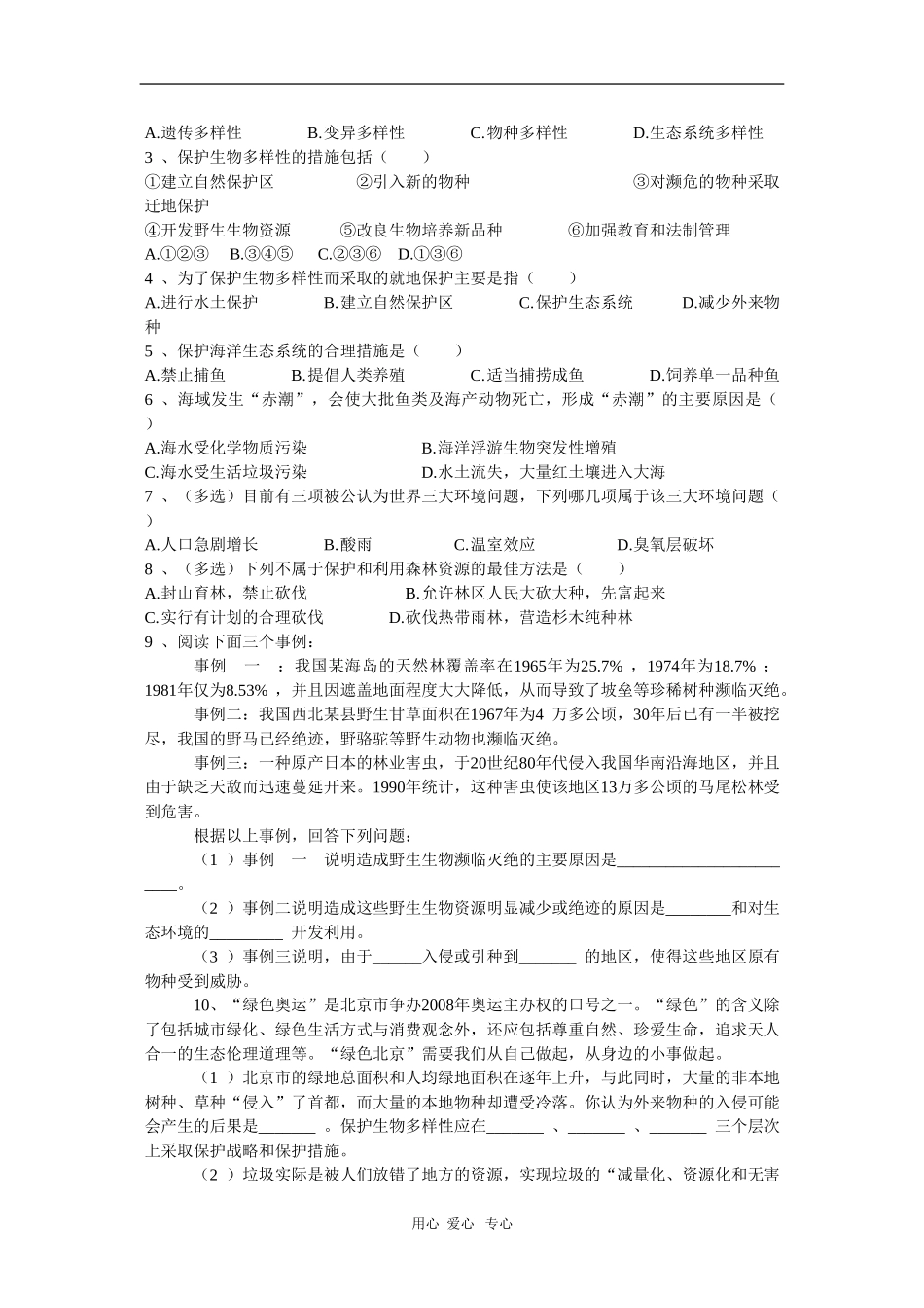 高中生物：6.2《保护我们共同的家园》学案（新人教版必修3）_第3页