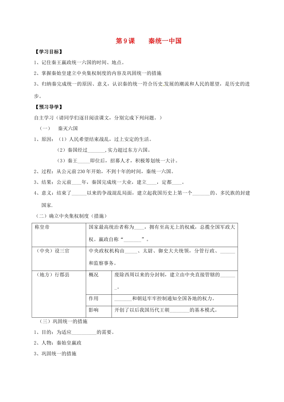 （秋季版）广西北海市七年级历史上册 第三单元 9 秦统一中国导学案 新人教版-新人教版初中七年级上册历史学案_第1页