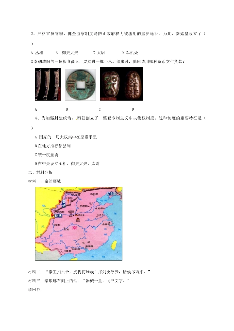 （秋季版）广西北海市七年级历史上册 第三单元 9 秦统一中国导学案 新人教版-新人教版初中七年级上册历史学案_第3页