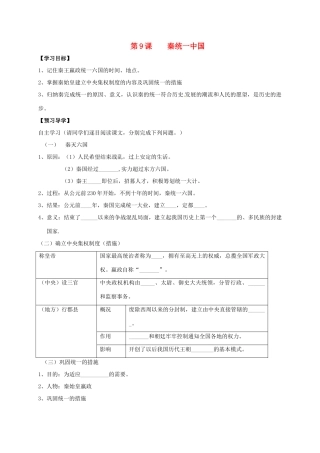 （秋季版）广西北海市七年级历史上册 第三单元 9 秦统一中国导学案 新人教版-新人教版初中七年级上册历史学案