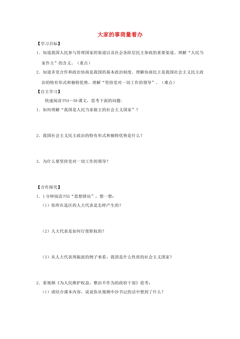 九年级道德与法治上册 第3单元 推进政治文明 第5课 参与政治生活 第1框 大家的事商量着办学案 北师大版-北师大版初中九年级上册政治学案_第1页